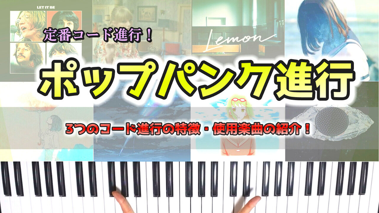 定番コード進行！『ポップパンク進行』の使用楽曲・特徴について紹介 