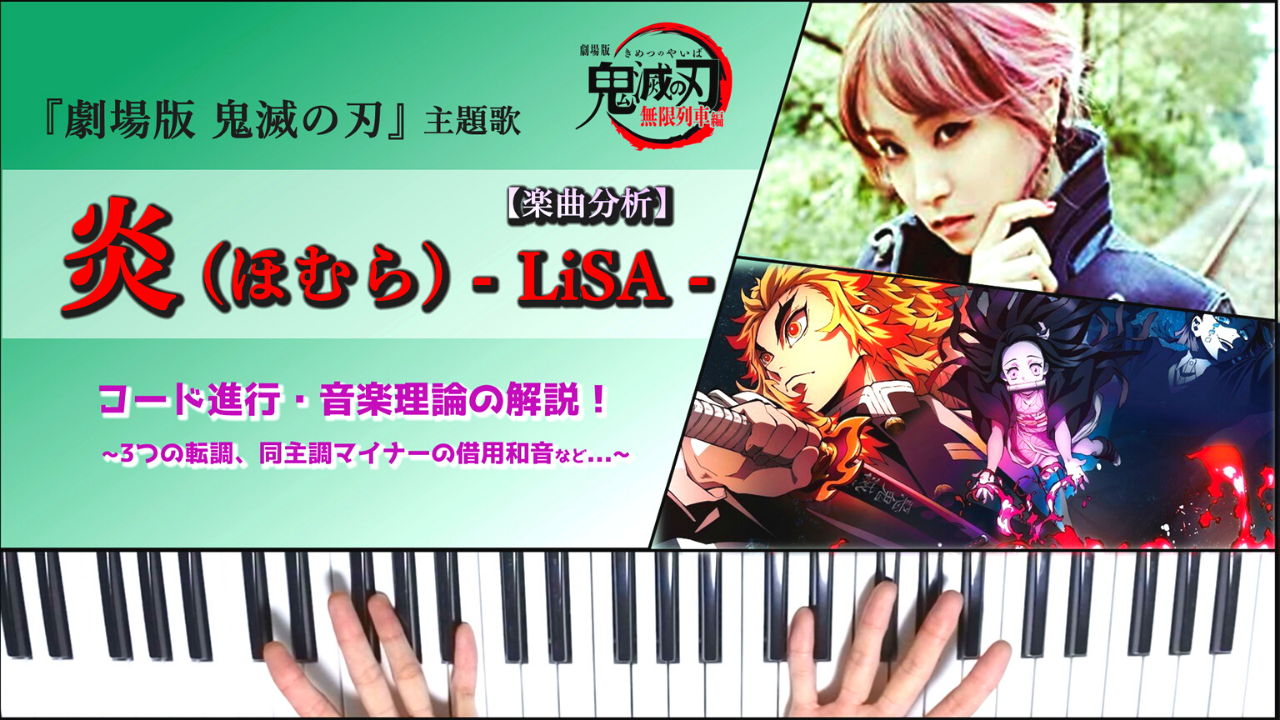 炎 Lisa のコード進行 音楽理論の解説 楽曲分析 Datt Music