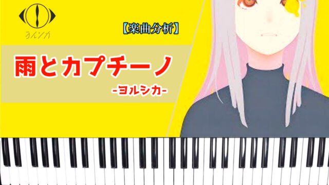 雨とカプチーノ ヨルシカ のコード進行 音楽理論の解説 珍しい転調とサビの和音使い 楽曲分析 Datt Music