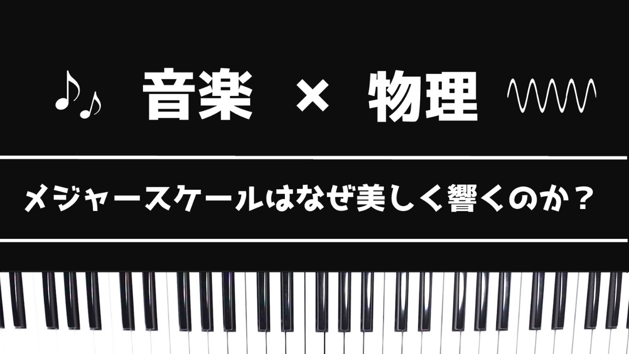 メジャースケールはなぜ美しく響くのか 倍音 周波数 純正律のわかりやすい解説 Datt Music