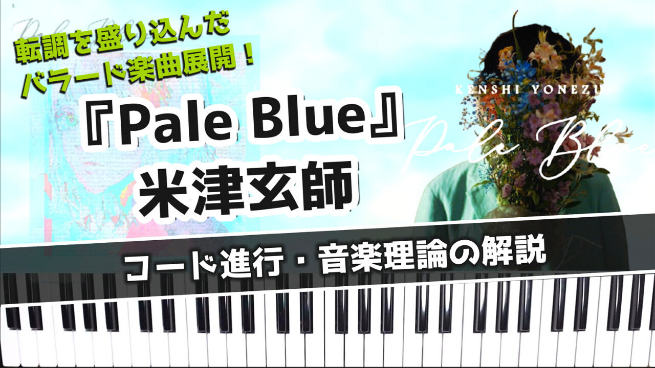 Pale Blue 米津玄師のコード進行 音楽理論の解説 転調を駆使したバラード調の楽曲展開 Datt Music